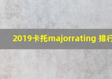 2019卡托majorrating 排行榜